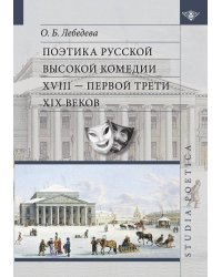 Поэтика русской высокой комедии XVIII - первой трети XIX веков