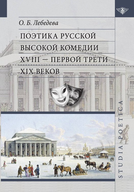 Обложка книги «Поэтика русской высокой комедии XVIII - первой трети XIX веков» — О. Б. Лебедева, ISBN 9785990576285