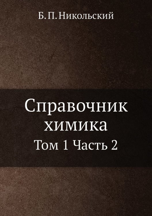 Обложка книги «Справочник химика» — Б. П. Никольский, ISBN 9785885329156