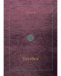 Улугбек