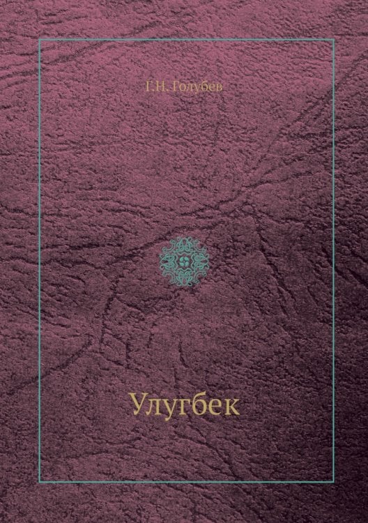 Улугбек