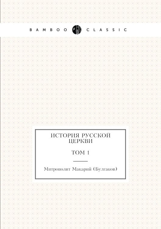 История русской церкви Том 1