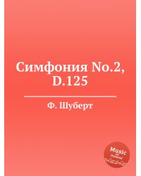 Симфония No.2, D.125