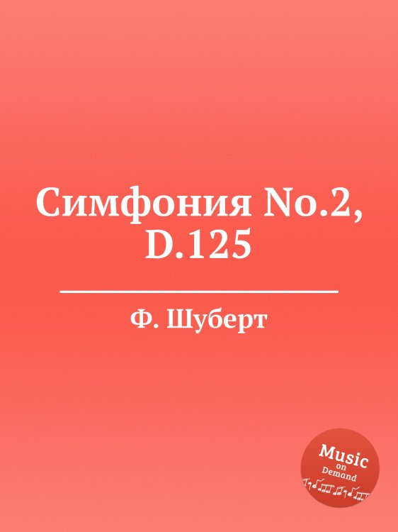 Обложка книги «Симфония No.2, D.125» — Ф. Шуберт, ISBN 9785884887312