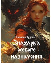 Захарка особого назначения