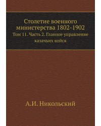 Столетие военного министерства 1802-1902