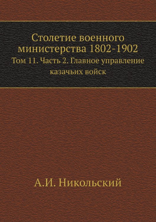Столетие военного министерства 1802-1902 Столетие военного министерства 1802-1902