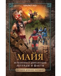 Майя. Исчезнувшая цивилизация: