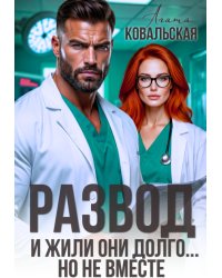 Развод. И жили они долго... но не вместе