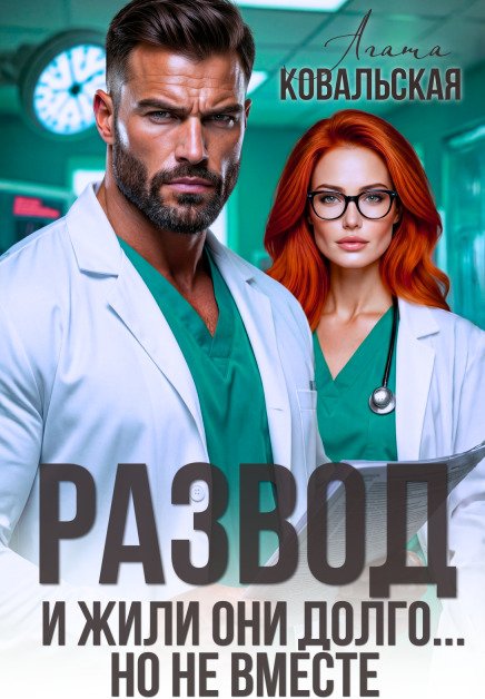 Обложка книги «Развод. И жили они долго... но не вместе» — Агата Ковальская, ISBN 9785524045430