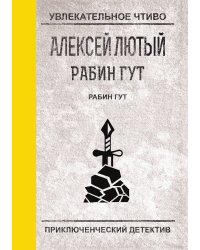 Рабин Гут
