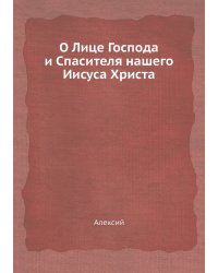 О Лице Господа и Спасителя нашего Иисуса Христа