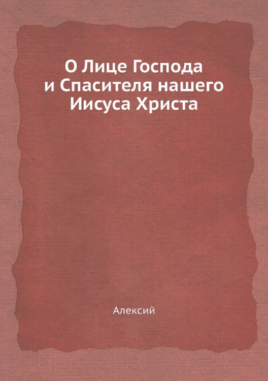 О Лице Господа и Спасителя нашего Иисуса Христа О Лице Господа и Спасителя нашего Иисуса Христа
