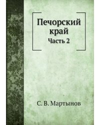 Печорский край