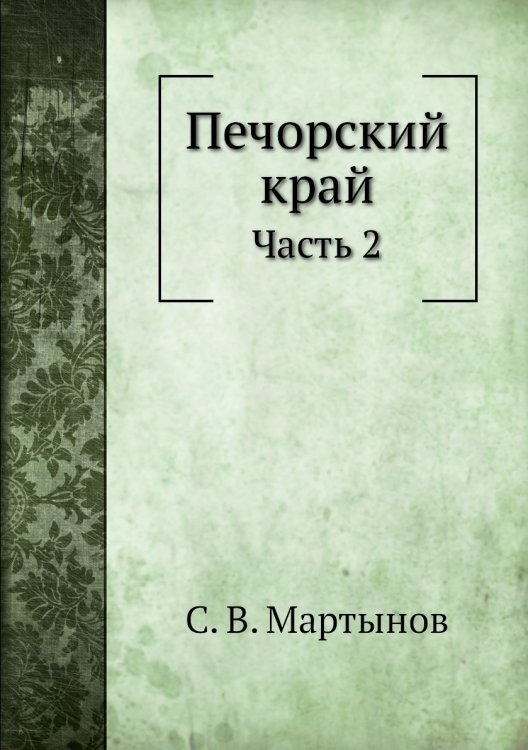 Печорский край