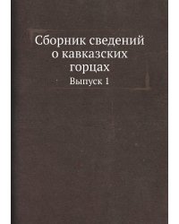 Сборник сведений о кавказских горцах