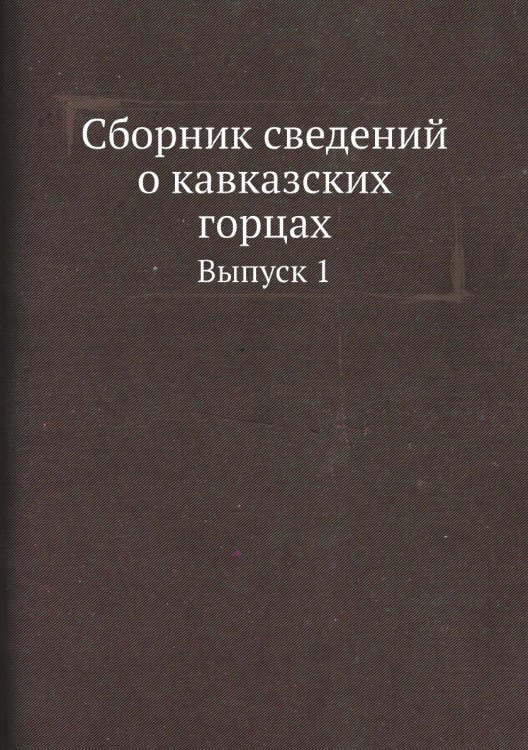 Сборник сведений о кавказских горцах