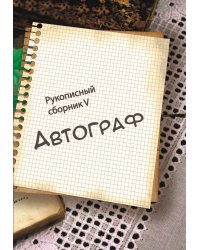 Автограф V