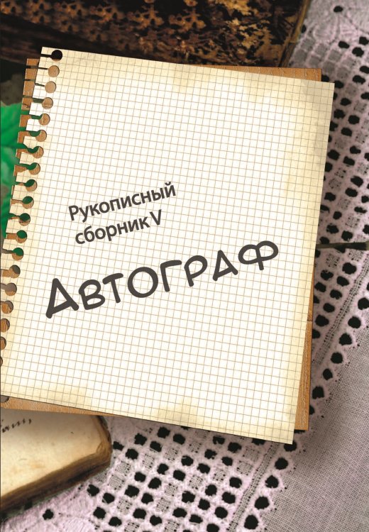 Обложка книги «Автограф V» — Сборник составной, ISBN 9785907042476