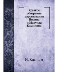 Краткое обозрение царствования Иоанна и Мануила Комнинов