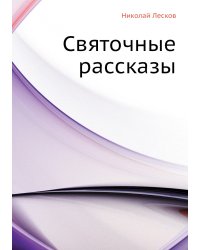 Святочные рассказы