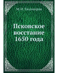 Псковское восстание 1650 года
