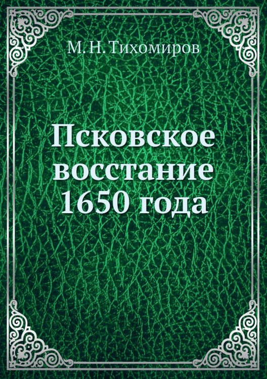 Псковское восстание 1650 года