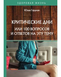 Критические дни или 100 вопросов и ответов на эту тему