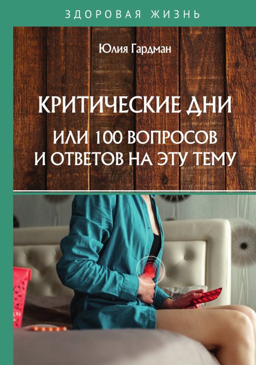 Критические дни или 100 вопросов и ответов на эту тему Обложка книги «Критические дни или 100 вопросов и ответов на эту тему» — Ю. Гардман, ISBN 9785517023650