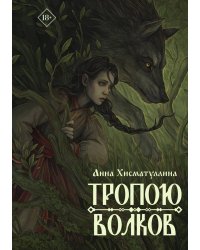 Тропою волков