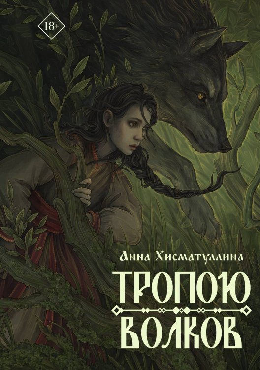 Обложка книги «Тропою волков» — Анна Хисматуллина, ISBN 9785517124555