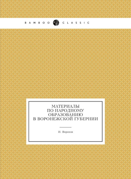 Материалы по народному образованию в Воронежской губернии