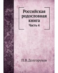 Российская родословная книга