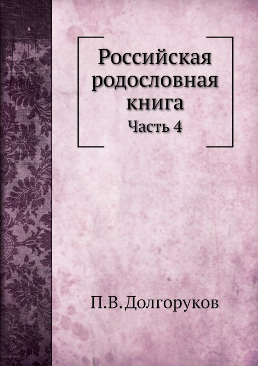 Российская родословная книга