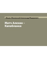 Матч Алехин - Капабланка