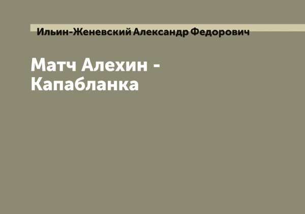 Обложка книги «Матч Алехин - Капабланка» — Ильин-Женевский Александр Федорович, ISBN 9785519869829