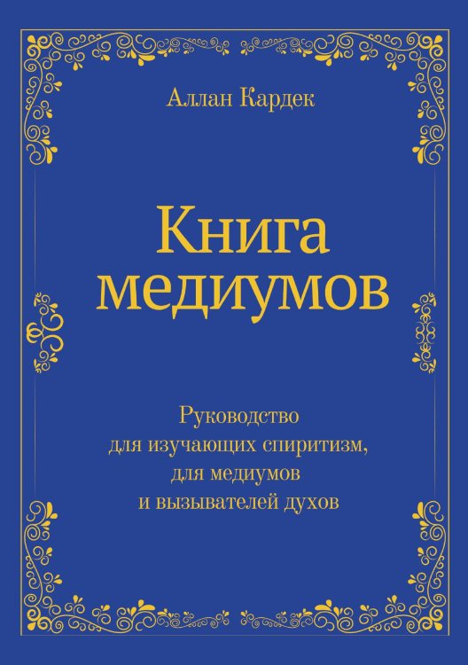Обложка книги «Книга медиумов. Руководство для изучающих спиритизм, для медиумов и вызывателей духов» — Кардек Аллан, ISBN 9785519883672