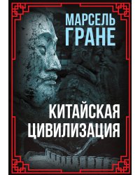 Китайская цивилизация