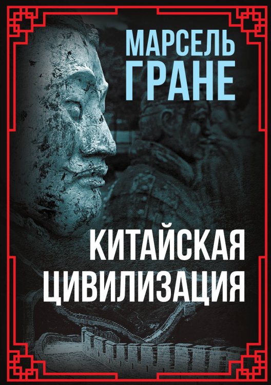 Обложка книги «Китайская цивилизация» — Гране М., ISBN 9785001809517