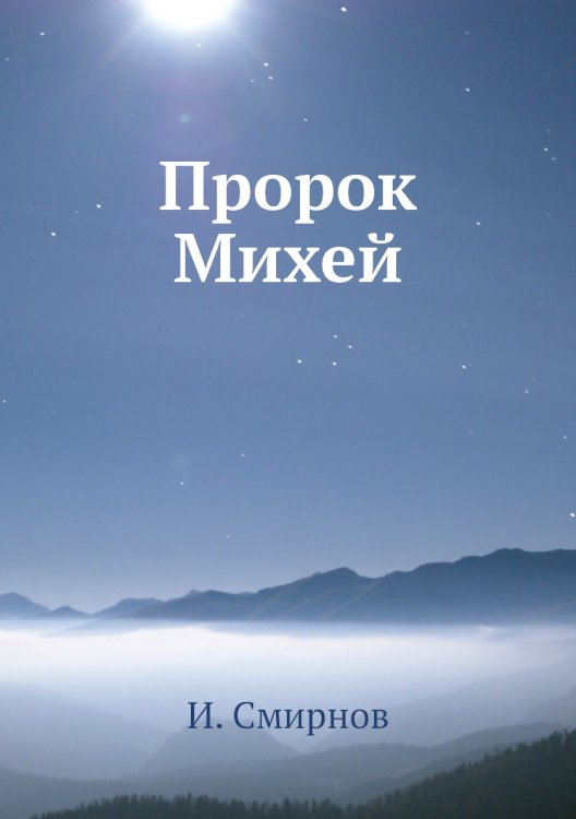 Пророк Михей