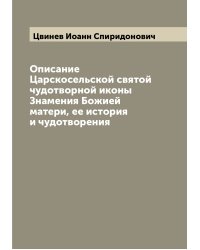 Описание Царскосельской святой чудотворной иконы Знамения Божией матери, ее история и чудотворения