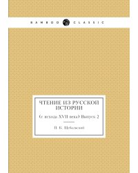 Чтение из русской истории