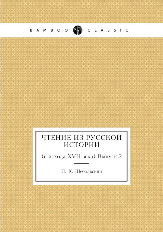 Чтение из русской истории