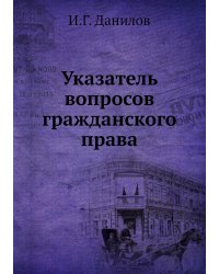 Указатель вопросов гражданского права