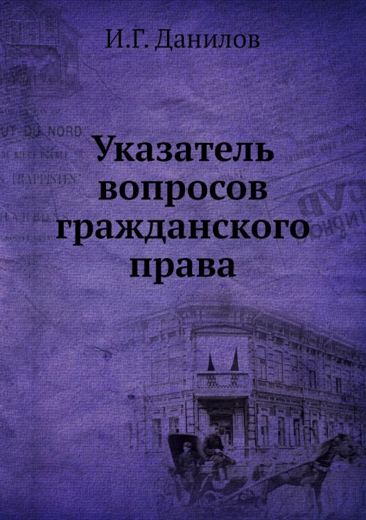 Указатель вопросов гражданского права