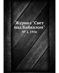 Журнал "Свет над Байкалом"