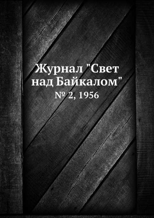 Журнал "Свет над Байкалом"
