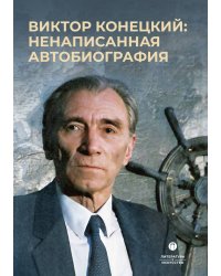 Виктор Конецкий: Ненаписанная автобиография