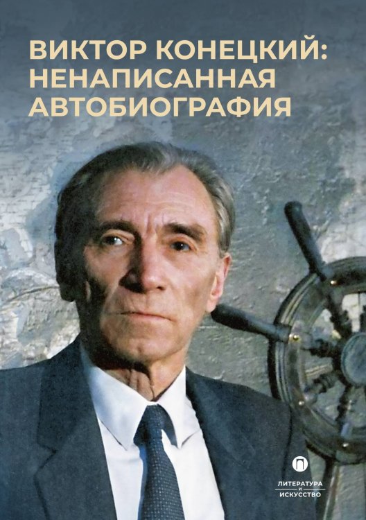 Обложка книги «Виктор Конецкий: Ненаписанная автобиография» — Не указан, ISBN 9785517107268