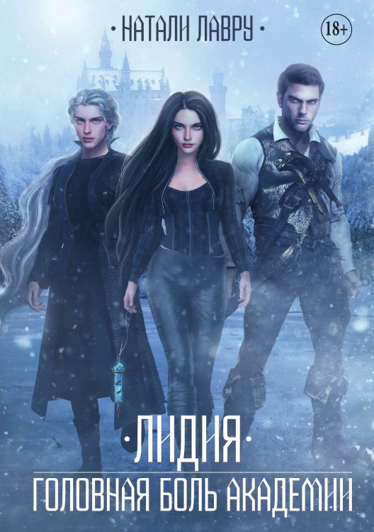 Обложка книги «Лидия. Головная боль академии» — Натали Лавру, ISBN 9785521934676